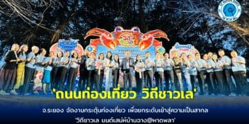 จ.ระยอง จัดงานกระตุ้นท่องเที่ยว เพื่อยกระดับเข้าสู่ความเป็นสากล ‘ถนนท่องเที่ยว วิถีชาวเล’ จัดที่ชายหาดพลา และหาดบ้านเพ มุ่งดึง นทท.สัมผัสวิถีชีวิตชาวประมงริมเล อาหารทะเล-พื้นถิ่น