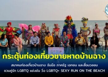 สมาคมท่องเที่ยวบ้านฉาง จับมือ ภาครัฐ เอกชน และสื่อมวลชน ชวนคู่รัก LGBTQ แข่งขัน วิ่ง LGBTQ+ SEXY RUN ON THE BEACH #1 ( Fun run ) หาดพยูน อ.บ้านฉาง จ.ระยอง กระตุ้นท่องเที่ยวในพื้นที่