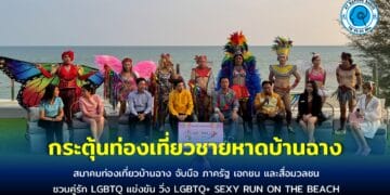 สมาคมท่องเที่ยวบ้านฉาง จับมือ ภาครัฐ เอกชน และสื่อมวลชน ชวนคู่รัก LGBTQ แข่งขัน วิ่ง LGBTQ+ SEXY RUN ON THE BEACH #1 ( Fun run ) หาดพยูน อ.บ้านฉาง จ.ระยอง กระตุ้นท่องเที่ยวในพื้นที่