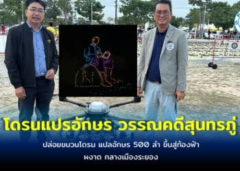 โดรนแปรอักษร รูปสุนทรภู่ ผงาด กลางเมืองระยอง พร้อม อวดโฉมตำนานพระอภัยมณี ในงานเทศกาลอาหารอร่อยระยอง..ฮิครั้งที่ 11