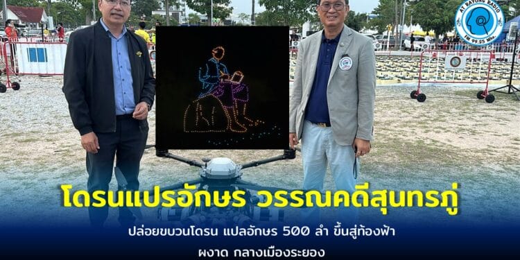 โดรนแปรอักษร รูปสุนทรภู่ ผงาด กลางเมืองระยอง พร้อม อวดโฉมตำนานพระอภัยมณี ในงานเทศกาลอาหารอร่อยระยอง..ฮิครั้งที่ 11