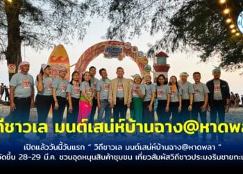 เปิดแล้ววันนี้วันแรก ‘วิถีชาวเล มนต์เสน่ห์บ้านฉาง@หาดพลา จัดขึ้น 28-29 มี.ค. ชวนอุดหนุนสินค้าชุมชน เที่ยวสัมผัสวิถีชาวประมงริมชายทะเล