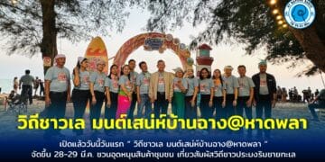 เปิดแล้ววันนี้วันแรก ‘วิถีชาวเล มนต์เสน่ห์บ้านฉาง@หาดพลา จัดขึ้น 28-29 มี.ค. ชวนอุดหนุนสินค้าชุมชน เที่ยวสัมผัสวิถีชาวประมงริมชายทะเล