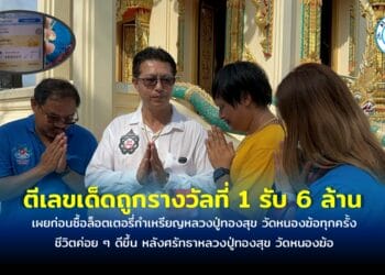 คู่รักดวงเฮงฝันว่าจับขี้ ก่อนตีเลขเด็ดถูกรางวัลที่ 1 รับ 6 ล้าน เผยก่อนซื้อล็อตเตอรี่กำเหรียญหลวงปู่ทองสุข วัดหนองฆ้อทุกครั้ง เล่าชีวิตติบลบก่อนมาศรัทธาหลวงปู่ทองสุข วัดหนองฆ้อ ชีวิตค่อย ๆ ดีขึ้น จนมาถูกรางวัลที่ 1