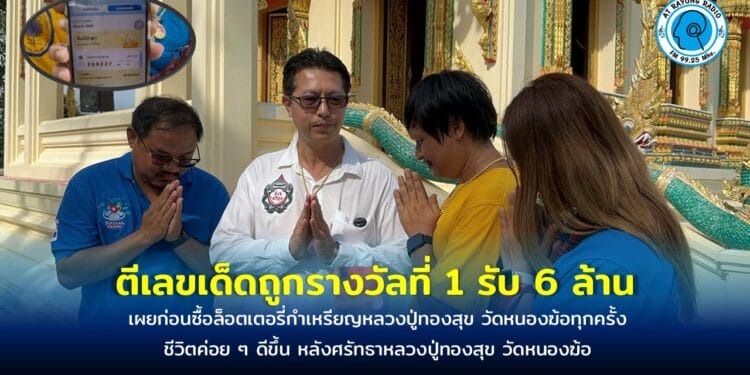 คู่รักดวงเฮงฝันว่าจับขี้ ก่อนตีเลขเด็ดถูกรางวัลที่ 1 รับ 6 ล้าน เผยก่อนซื้อล็อตเตอรี่กำเหรียญหลวงปู่ทองสุข วัดหนองฆ้อทุกครั้ง เล่าชีวิตติบลบก่อนมาศรัทธาหลวงปู่ทองสุข วัดหนองฆ้อ ชีวิตค่อย ๆ ดีขึ้น จนมาถูกรางวัลที่ 1