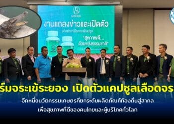 ฟาร์มจระเข้ระยอง เปิดตัว แคปซูลเลือดจระเข้ นวัตกรรมเกษตรที่ยกระดับผลิตภัณฑ์ท้องถิ่นสู่สากล