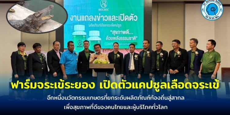 ฟาร์มจระเข้ระยอง เปิดตัว แคปซูลเลือดจระเข้ นวัตกรรมเกษตรที่ยกระดับผลิตภัณฑ์ท้องถิ่นสู่สากล
