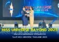จ.ระยอง จัดประกวด MISS UNIVERSE RAYONG 2025 เฟ้นหาสาวงามเป็นตัวแทน เข้าร่วมประกวดในเวที MISS UNIVERSE THAILAND 2025