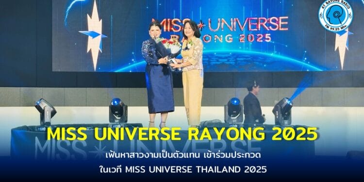 จ.ระยอง จัดประกวด MISS UNIVERSE RAYONG 2025 เฟ้นหาสาวงามเป็นตัวแทน เข้าร่วมประกวดในเวที MISS UNIVERSE THAILAND 2025