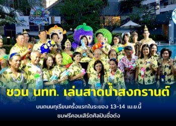 จ.ระยอง ผุดถนนทุเรียนชวน นทท.เล่นสาดน้ำสงกรานต์ ชมฟรีคอนเสิร์ต 13-14 เม.ย.นี้