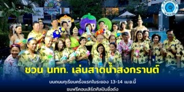 จ.ระยอง ผุดถนนทุเรียนชวน นทท.เล่นสาดน้ำสงกรานต์ ชมฟรีคอนเสิร์ต 13-14 เม.ย.นี้
