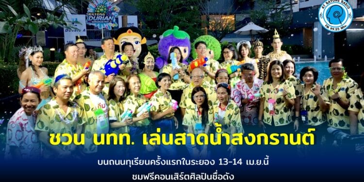 จ.ระยอง ผุดถนนทุเรียนชวน นทท.เล่นสาดน้ำสงกรานต์ ชมฟรีคอนเสิร์ต 13-14 เม.ย.นี้