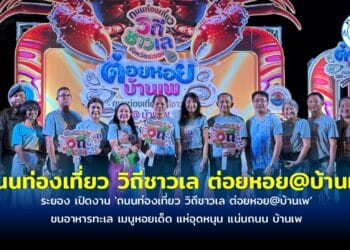 ระยอง เปิดงาน ‘ถนนท่องเที่ยว วิถีชาวเล ต่อยหอย@บ้านเพ’ ขนอาหารทะเล เมนูหอยเด็ด แห่อุดหนุน แน่นถนน บ้านเพ