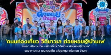 ระยอง เปิดงาน ‘ถนนท่องเที่ยว วิถีชาวเล ต่อยหอย@บ้านเพ’ ขนอาหารทะเล เมนูหอยเด็ด แห่อุดหนุน แน่นถนน บ้านเพ