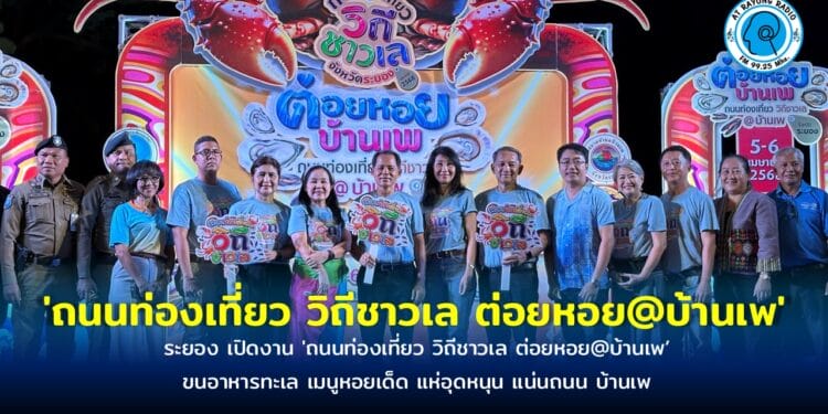 ระยอง เปิดงาน ‘ถนนท่องเที่ยว วิถีชาวเล ต่อยหอย@บ้านเพ’ ขนอาหารทะเล เมนูหอยเด็ด แห่อุดหนุน แน่นถนน บ้านเพ