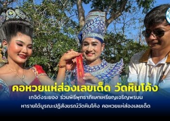 เกจิดังระยอง ร่วมพิธีพุทธาภิเษกเหรียญเจริญพรบน หารายได้บูรณะปฏิสังขรณ์วัดหินโค้ง คอหวยแห่ส่องเลขเด็ด