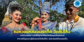 เกจิดังระยอง ร่วมพิธีพุทธาภิเษกเหรียญเจริญพรบน หารายได้บูรณะปฏิสังขรณ์วัดหินโค้ง คอหวยแห่ส่องเลขเด็ด