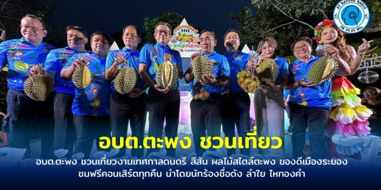 อบต.ตะพง ชวนเที่ยวงานเทศกาลดนตรี สีสัน ผลไม้สไตล์ตะพง ของดีเมืองระยอง 9-15 พ.ค.68 นี้ ชมฟรีคอนเสิร์ตทุกคืน นำโดยนักร้องชื่อดัง ลำใย ไหทองคำ