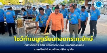 เริ่มแล้วงาน ‘เทศกาลดนตรี สีสัน ผลไม้สไตล์ตะพง ของดีเมืองระยอง’ ผู้ว่าฯ ระยอง โชว์เมนูทุเรียนทอดกระทะยักษ์สร้างสีสันเปิดงาน แจกฟรีผลไม้ ชมฟรีคอนเสิร์ต ทุกคืน
