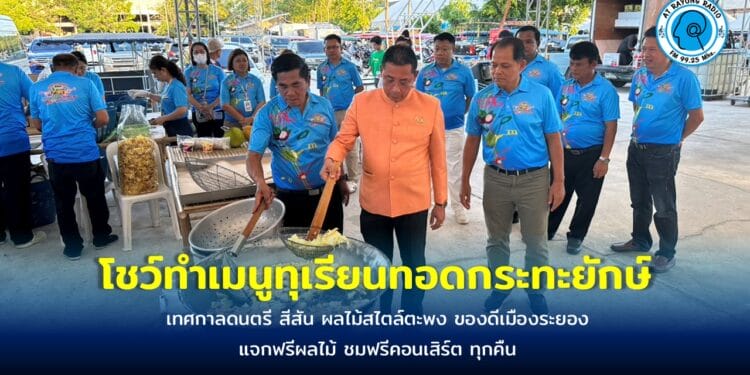 เริ่มแล้วงาน ‘เทศกาลดนตรี สีสัน ผลไม้สไตล์ตะพง ของดีเมืองระยอง’ ผู้ว่าฯ ระยอง โชว์เมนูทุเรียนทอดกระทะยักษ์สร้างสีสันเปิดงาน แจกฟรีผลไม้ ชมฟรีคอนเสิร์ต ทุกคืน