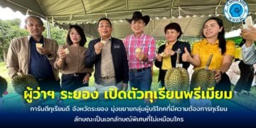 ผู้ว่าฯ ระยอง เปิดตัวทุเรียนพรีเมียม ภายใต้โครงการผู้ว่า การันตีทุเรียนดี จังหวัดระยอง มุ่งขยายกลุ่มผู้บริโภคที่มีความต้องการทุเรียนลักษณะเป็นเอกลักษณ์พิเศษที่ไม่เหมือนใคร