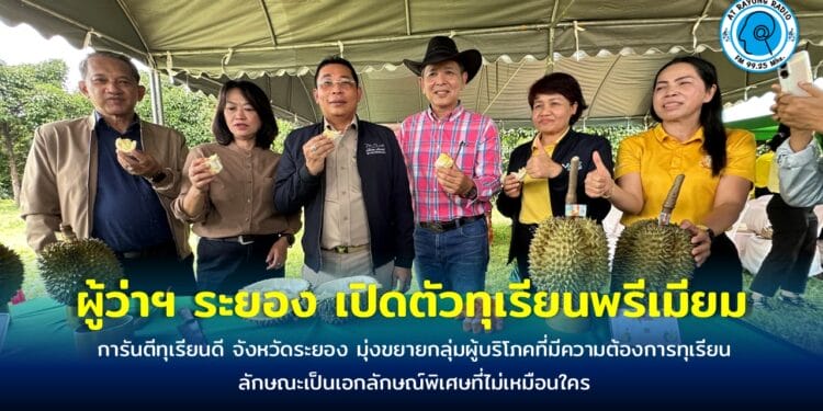 ผู้ว่าฯ ระยอง เปิดตัวทุเรียนพรีเมียม ภายใต้โครงการผู้ว่า การันตีทุเรียนดี จังหวัดระยอง มุ่งขยายกลุ่มผู้บริโภคที่มีความต้องการทุเรียนลักษณะเป็นเอกลักษณ์พิเศษที่ไม่เหมือนใคร