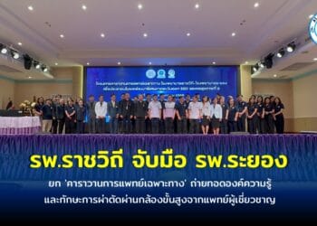 รพ.ราชวิถี จับมือ รพ.ระยอง ยก ‘คาราวานการแพทย์เฉพาะทาง’ ถ่ายทอดองค์ความรู้และทักษะการผ่าตัดผ่านกล้องขั้นสูงจากแพทย์ผู้เชี่ยวชาญสู่ รพ.ในพื้นที่ EEC มุ่งยกระดับการดูแลรักษาประชาชนในพื้นที่ให้มีคุณภาพชีวิตที่ดี