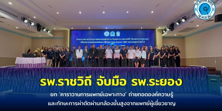 รพ.ราชวิถี จับมือ รพ.ระยอง ยก ‘คาราวานการแพทย์เฉพาะทาง’ ถ่ายทอดองค์ความรู้และทักษะการผ่าตัดผ่านกล้องขั้นสูงจากแพทย์ผู้เชี่ยวชาญสู่ รพ.ในพื้นที่ EEC มุ่งยกระดับการดูแลรักษาประชาชนในพื้นที่ให้มีคุณภาพชีวิตที่ดี