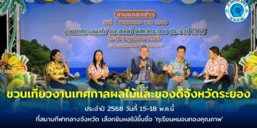 ชวนเที่ยวงานเทศกาลผลไม้และของดีจังหวัดระยอง 15-18 พ.ค.นี้ ที่สนามกีฬากลางจังหวัด