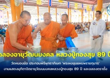 ศิษยานุศิษย์หลวงปู่ทองสุข จัดพิธีทำบุญ เพื่อความเป็นสิริมงคล เนื่องในงานแสดงมุทิตาจิตอายุวัฒนมงคลหลวงปู่ทองสุข 89 ปี