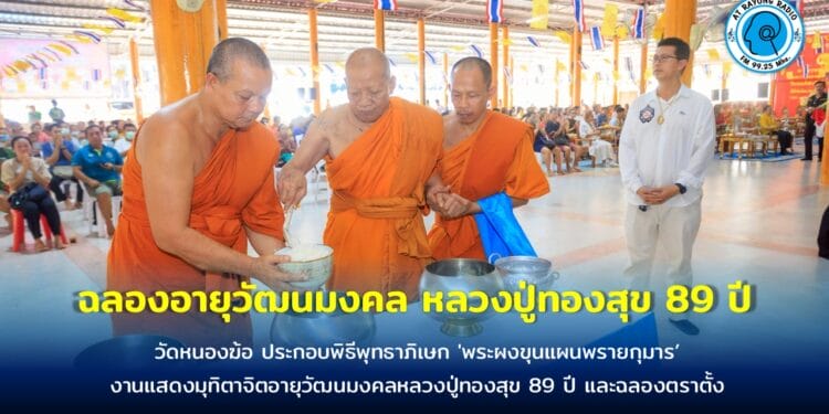 ศิษยานุศิษย์หลวงปู่ทองสุข จัดพิธีทำบุญ เพื่อความเป็นสิริมงคล เนื่องในงานแสดงมุทิตาจิตอายุวัฒนมงคลหลวงปู่ทองสุข 89 ปี