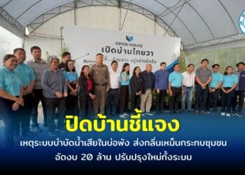 โรงงานมันสำปะหลังไทยวา อ.บ้านฉาง จ.ระยอง เปิดบ้านชี้แจงเหตุระบบบำบัดน้ำเสียในบ่อพัง ส่งกลิ่นเหม็นกระทบชุมชน อัดงบ 20 ล้าน ปรับปรุงใหม่ทั้งระบบ