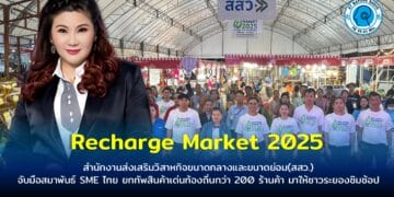“Recharge Market 2025 เติมพลัง SME เติมพลังโลก” ยกขบวนสินค้าท้องถิ่นกว่า 200 ร้านค้า บุกสนามกีฬากลางจังหวัดระยอง
