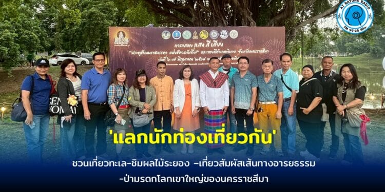 ททท.ระยอง จับมือ ททท.นครราชสีมา หนุนเชื่อมโยงท่องเที่ยว ‘แลกนักท่องเที่ยวกัน’ ชวนเที่ยวทะเล-ชิมผลไม้ระยอง -เที่ยวสัมผัสเส้นทางอารยธรรม-ป่ามรดกโลกเขาใหญ่ของนครราชสีมา