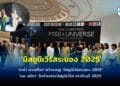 ‘ซาร่า ดวงเดือน’ คว้ามงกุฎ ‘มิสยูนิเวิร์สระยอง 2025’ ขณะที่ ‘เนย สมิตา’ รับตำแหน่ง’มิสยูนิเวิร์ส ปราจีนบุรี 2025′ ตามความคาดหมาย