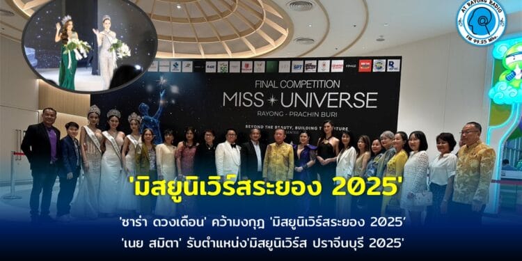 ‘ซาร่า ดวงเดือน’ คว้ามงกุฎ ‘มิสยูนิเวิร์สระยอง 2025’ ขณะที่ ‘เนย สมิตา’ รับตำแหน่ง’มิสยูนิเวิร์ส ปราจีนบุรี 2025′ ตามความคาดหมาย