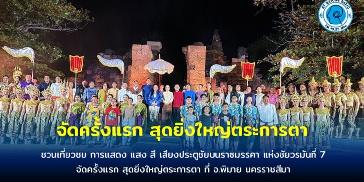 ชวนเที่ยวชม การแสดง แสง สี เสียงประตูชัยบนราชมรรคา แห่งชัยวรมันที่ 7 จัดครั้งแรก สุดยิ่งใหญ่ตระการตา ที่ อ.พิมาย นครราชสีมา