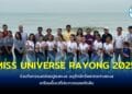 สาวงามเก็บตัวที่ รร.อิสติน บ้านฉาง เตรียมขึ้นเวทีประกวด MISS UNIVERSE RAYONG 2025 ร่วมกิจกรรมปล่อยปูลงทะเล อนุรักษ์ทรัพยากรทางทะเล