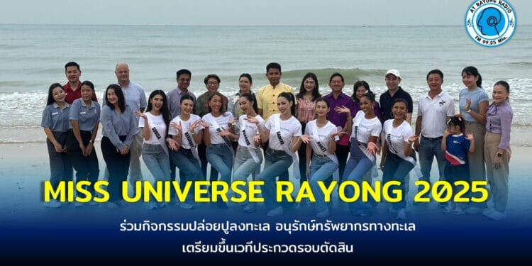 สาวงามเก็บตัวที่ รร.อิสติน บ้านฉาง เตรียมขึ้นเวทีประกวด MISS UNIVERSE RAYONG 2025 ร่วมกิจกรรมปล่อยปูลงทะเล อนุรักษ์ทรัพยากรทางทะเล