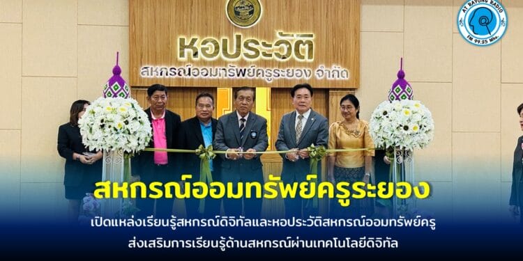 สหกรณ์ออมทรัพย์ครูระยอง จำกัด เปิดแหล่งเรียนรู้สหกรณ์ดิจิทัลและหอประวัติสหกรณ์ออมทรัพย์ครู ส่งเสริมการเรียนรู้ด้านสหกรณ์ผ่านเทคโนโลยีดิจิทัล