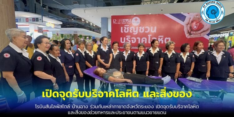 โรบินสันไลฟ์สไตล์ บ้านฉาง ร่วมกับเหล่ากาชาดจังหวัดระยอง เปิดจุดรับบริจาคโลหิต และสิ่งของช่วยเหลือทหารและผู้ได้รับผลกระทบจากการสู้รบตามแนวชายแดนไทย-กัมพูชา