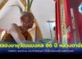ทิดสมปอง’ ร่วมพิธีพุทธาภิเษก พระกริ่งชินบัญชร ฉลองอายุวัฒนมงคล 86 ปี หลวงตาชัย เจ้าอาวาสวัดหินโค้ง นักเสี่ยงโชคแห่ส่องเลขหางประทัด