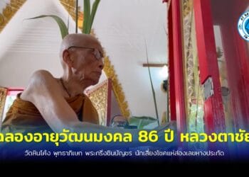 ทิดสมปอง’ ร่วมพิธีพุทธาภิเษก พระกริ่งชินบัญชร ฉลองอายุวัฒนมงคล 86 ปี หลวงตาชัย เจ้าอาวาสวัดหินโค้ง นักเสี่ยงโชคแห่ส่องเลขหางประทัด