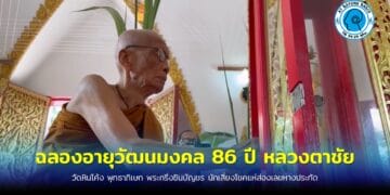 ทิดสมปอง’ ร่วมพิธีพุทธาภิเษก พระกริ่งชินบัญชร ฉลองอายุวัฒนมงคล 86 ปี หลวงตาชัย เจ้าอาวาสวัดหินโค้ง นักเสี่ยงโชคแห่ส่องเลขหางประทัด