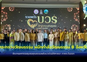 กระทรวงวัฒนธรรม ผนึกกำลังวัฒนธรรม 8 จังหวัดจัดงานมหกรรมชุมชนคุณธรรมพลังบวรในมิติศาสนา ภาคตะวันออก