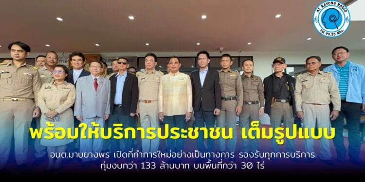 ก้าวสู่อนาคต! อบต.มาบยางพร เปิดอาคารใหม่ ยกระดับบริการเพื่อชุมชน