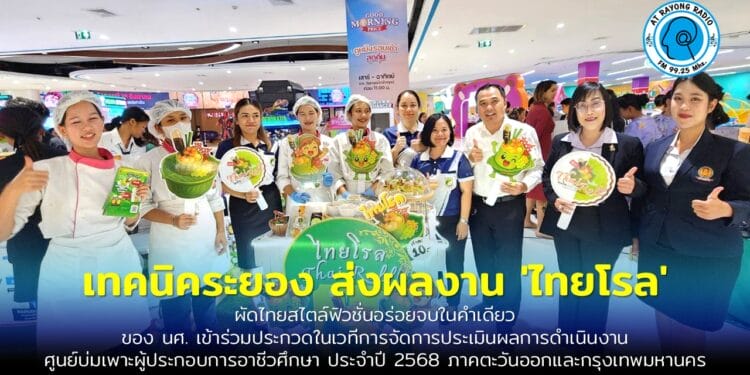 ‘ไทยโรล’ ผัดไทยสไตล์ฟิวชั่นอร่อยจบในคำเดียว เทคนิคระยอง ส่งผลงาน ของ นศ.เข้าร่วมประกวดในเวทีการจัดการประเมินผลการดำเนินงานศูนย์บ่มเพาะผู้ประกอบการอาชีวศึกษา ประจำปี 2568