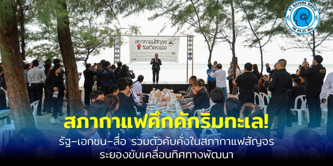 ผู้ว่าฯ ระยองชู 3 โครงการใหญ่ เดินหน้าพัฒนาจังหวัด ในสภากาแฟสัญจรครั้งที่ 11