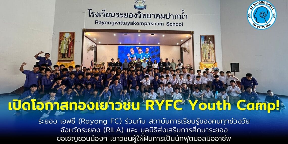 Rayong FC ชวนเยาวชนร่วม “RYFC Youth Camp” สานฝันนักเตะอนาคตไกล ฟรีทุกขั้นตอน!
