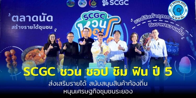 SCGC ผนึกกำลังภาครัฐ จัดตลาดนัด “SCGC ชวน ชอป ชิม ฟิน ปี 5”ส่งเสริมรายได้ สนับสนุนสินค้าท้องถิ่น หนุนเศรษฐกิจชุมชนระยอง